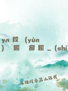 yn蕩校園運(yùn)動會筆趣閣無彈窗筆趣閣