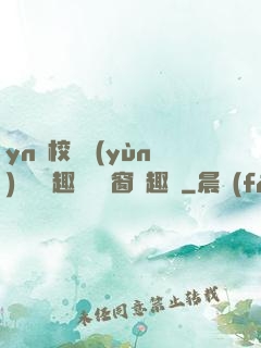 yn蕩校園運(yùn)動會筆趣閣無彈窗筆趣閣