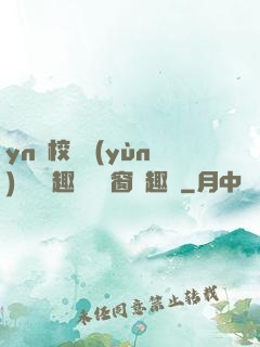 yn蕩校園運(yùn)動會筆趣閣無彈窗筆趣閣