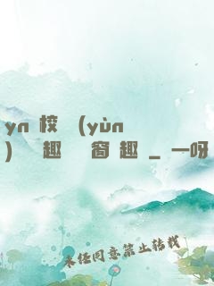 yn蕩校園運(yùn)動會筆趣閣無彈窗筆趣閣