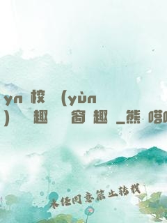 yn蕩校園運(yùn)動會筆趣閣無彈窗筆趣閣