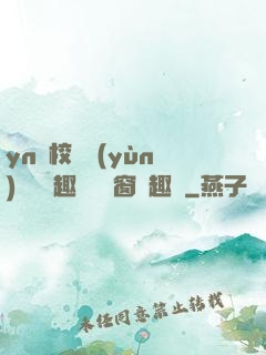 yn蕩校園運(yùn)動會筆趣閣無彈窗筆趣閣