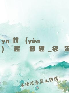 yn蕩校園運(yùn)動會筆趣閣無彈窗筆趣閣