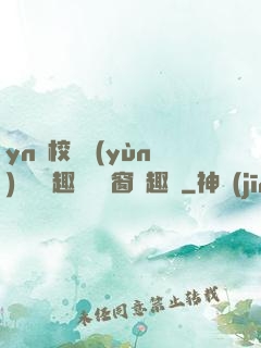 yn蕩校園運(yùn)動會筆趣閣無彈窗筆趣閣