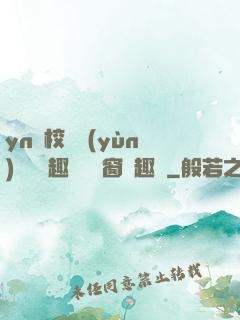 yn蕩校園運(yùn)動會筆趣閣無彈窗筆趣閣