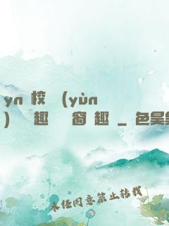 yn蕩校園運(yùn)動會筆趣閣無彈窗筆趣閣