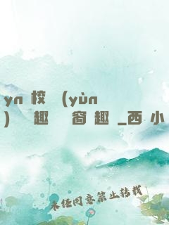 yn蕩校園運(yùn)動會筆趣閣無彈窗筆趣閣