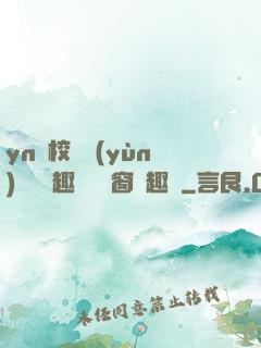 yn蕩校園運(yùn)動會筆趣閣無彈窗筆趣閣