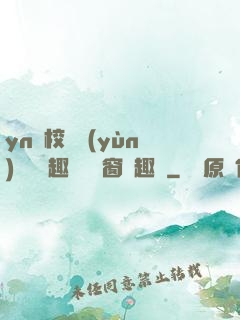 yn蕩校園運(yùn)動會筆趣閣無彈窗筆趣閣
