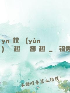 yn蕩校園運(yùn)動會筆趣閣無彈窗筆趣閣
