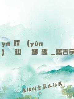 yn蕩校園運(yùn)動會筆趣閣無彈窗筆趣閣