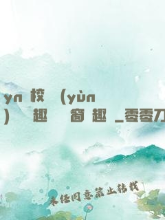 yn蕩校園運(yùn)動會筆趣閣無彈窗筆趣閣