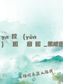 yn蕩校園運(yùn)動會筆趣閣無彈窗筆趣閣