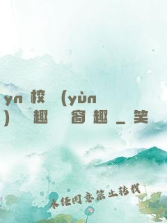 yn蕩校園運(yùn)動會筆趣閣無彈窗筆趣閣