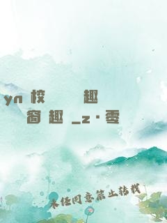 yn蕩校園運動會筆趣閣無彈窗筆趣閣