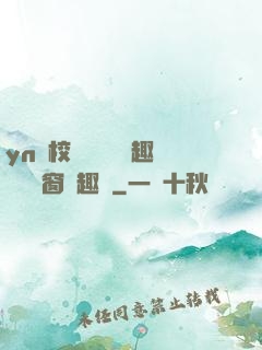 yn蕩校園運動會筆趣閣無彈窗筆趣閣