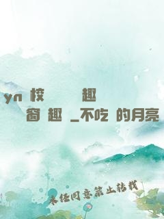 yn蕩校園運動會筆趣閣無彈窗筆趣閣