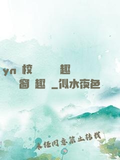 yn蕩校園運動會筆趣閣無彈窗筆趣閣