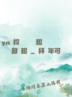 yn蕩校園運動會筆趣閣無彈窗筆趣閣