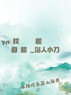 yn蕩校園運動會筆趣閣無彈窗筆趣閣