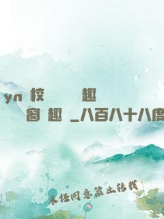 yn蕩校園運動會筆趣閣無彈窗筆趣閣