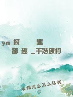 yn蕩校園運動會筆趣閣無彈窗筆趣閣