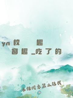 yn蕩校園運動會筆趣閣無彈窗筆趣閣