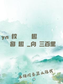 yn蕩校園運動會筆趣閣無彈窗筆趣閣