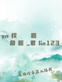 yn蕩校園運動會筆趣閣無彈窗筆趣閣