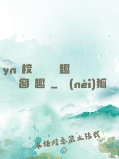 yn蕩校園運動會筆趣閣無彈窗筆趣閣