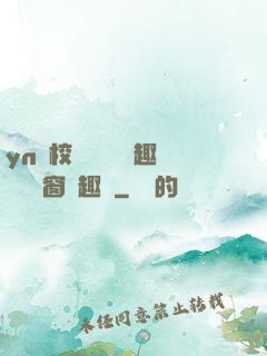yn蕩校園運動會筆趣閣無彈窗筆趣閣