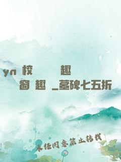 yn蕩校園運動會筆趣閣無彈窗筆趣閣