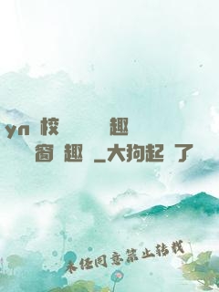 yn蕩校園運動會筆趣閣無彈窗筆趣閣