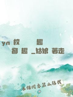 yn蕩校園運動會筆趣閣無彈窗筆趣閣