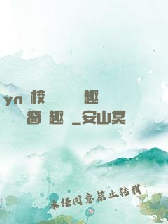 yn蕩校園運動會筆趣閣無彈窗筆趣閣