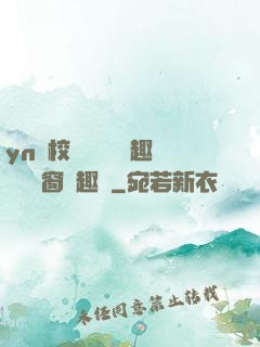 yn蕩校園運動會筆趣閣無彈窗筆趣閣