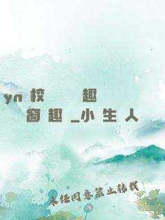 yn蕩校園運動會筆趣閣無彈窗筆趣閣
