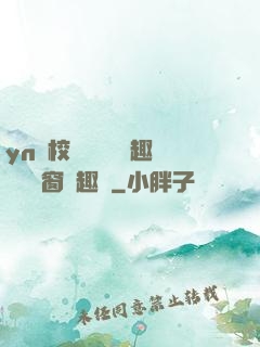 yn蕩校園運動會筆趣閣無彈窗筆趣閣