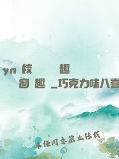 yn蕩校園運動會筆趣閣無彈窗筆趣閣