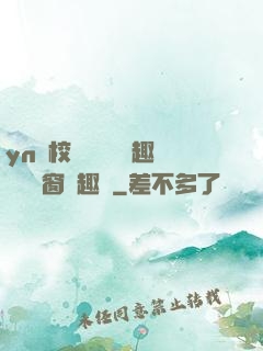 yn蕩校園運動會筆趣閣無彈窗筆趣閣