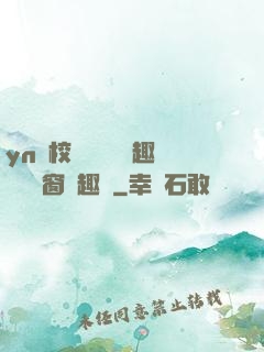 yn蕩校園運動會筆趣閣無彈窗筆趣閣