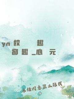 yn蕩校園運動會筆趣閣無彈窗筆趣閣