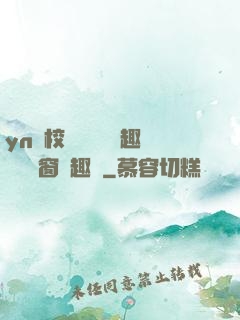 yn蕩校園運動會筆趣閣無彈窗筆趣閣