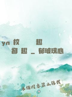 yn蕩校園運動會筆趣閣無彈窗筆趣閣