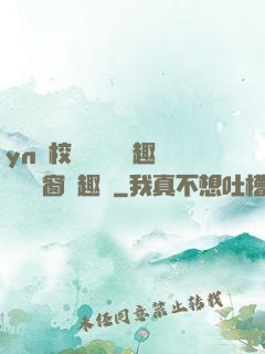 yn蕩校園運動會筆趣閣無彈窗筆趣閣