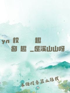 yn蕩校園運動會筆趣閣無彈窗筆趣閣
