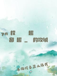 yn蕩校園運動會筆趣閣無彈窗筆趣閣