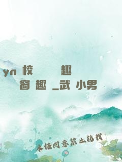 yn蕩校園運動會筆趣閣無彈窗筆趣閣