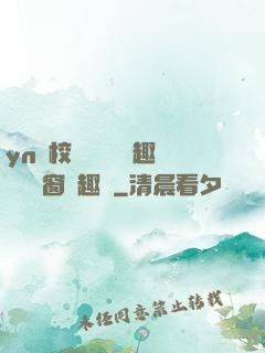 yn蕩校園運動會筆趣閣無彈窗筆趣閣