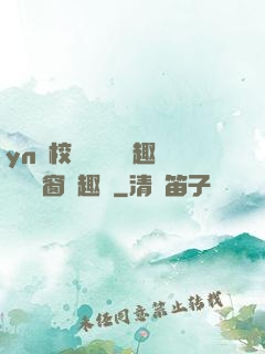 yn蕩校園運動會筆趣閣無彈窗筆趣閣